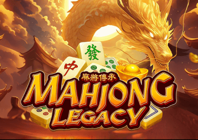 麻將傳承